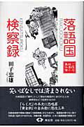 ISBN 9784790503033 落語国検察録-ご隠居検事の事件簿 単行本 Mar 01, 2005田子 忠雄) 青蛙房 本・雑誌・コミック 画像