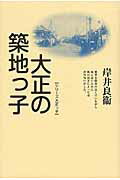 ISBN 9784790504030 大正の築地っ子   新装版/青蛙房/岸井良衛 青蛙房 本・雑誌・コミック 画像