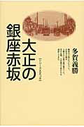 ISBN 9784790504054 大正の銀座赤坂   新装版/青蛙房/多賀義勝 青蛙房 本・雑誌・コミック 画像