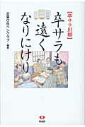 ISBN 9784790504221 卒サラも遠くなりにけりー卒サラ川柳 /企業OBペンクラブ 青蛙房 本・雑誌・コミック 画像