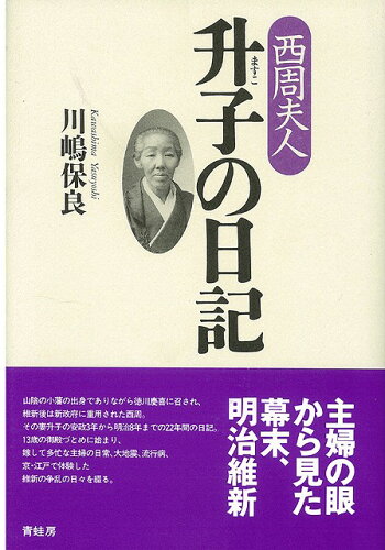 ISBN 9784790504559 西周夫人升子の日記/青蛙房/西升子 青蛙房 本・雑誌・コミック 画像