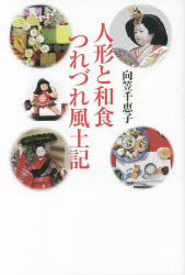 ISBN 9784790504603 人形と和食つれづれ風土記   /青蛙房/向笠千恵子 青蛙房 本・雑誌・コミック 画像