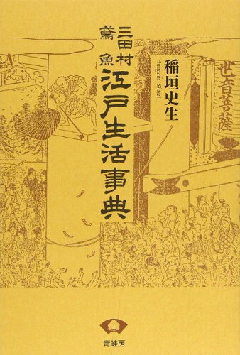 ISBN 9784790505013 江戸生活事典 / 三田村鳶魚 青蛙房 本・雑誌・コミック 画像