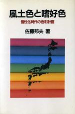 ISBN 9784790601050 風土色と嗜好色 個性化時代の色彩計画/青娥書房/佐藤邦夫（１９３２生） 青娥書房 本・雑誌・コミック 画像