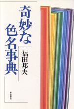 ISBN 9784790601401 奇妙な色名事典/青娥書房/福田邦夫 青娥書房 本・雑誌・コミック 画像