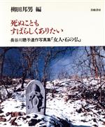 ISBN 9784790601456 死ぬこともすばらしくありたい 長谷川聡子遺作写真集「女人・石の仏」/青娥書房/長谷川聡子 青娥書房 本・雑誌・コミック 画像