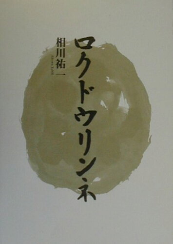 ISBN 9784790601906 ロクドウリンネ 詩集  /青娥書房/相川祐一 青娥書房 本・雑誌・コミック 画像