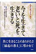 ISBN 9784790602231 今を生きて老いと死を生きる 大乗仏教の共生の教え/青娥書房/長谷川匡俊 青娥書房 本・雑誌・コミック 画像