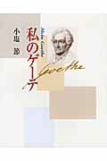 ISBN 9784790602859 私のゲ-テ   改訂新版/青娥書房/小塩節 青娥書房 本・雑誌・コミック 画像