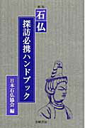 ISBN 9784790602866 石仏探訪必携ハンドブック   新版/青娥書房/日本石仏協会 青娥書房 本・雑誌・コミック 画像