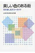 ISBN 9784790602958 美しい色のある街 色を楽しむカラ-ガイド  /青娥書房/公共の色彩を考える会 青娥書房 本・雑誌・コミック 画像