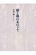 ISBN 9784790603351 樅と欅の木の下で   /青娥書房/小塩節 青娥書房 本・雑誌・コミック 画像