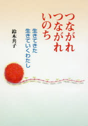 ISBN 9784790603511 つながれつながれいのち 生きてきた生きていくわたし  /青娥書房/鈴木共子 青娥書房 本・雑誌・コミック 画像