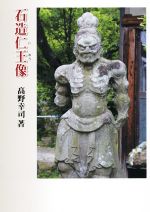 ISBN 9784790603528 石造仁王像   /青娥書房/〓野幸司 青娥書房 本・雑誌・コミック 画像