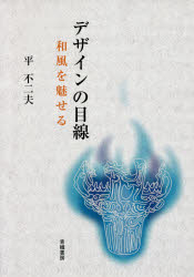 ISBN 9784790603702 デザインの目線-和風を魅せる-   /青娥書房/平不二夫 青娥書房 本・雑誌・コミック 画像