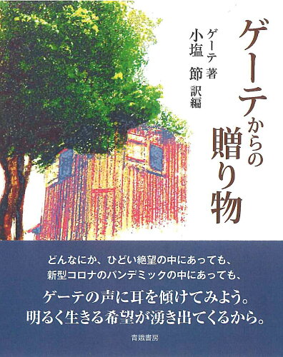 ISBN 9784790603856 ゲーテからの贈り物   /青娥書房/ヨハン・ヴォルフガング・フォン・ゲーテ 青娥書房 本・雑誌・コミック 画像