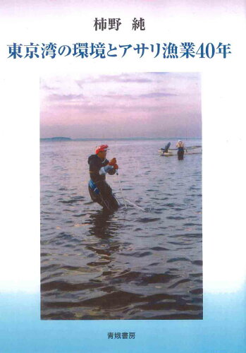 ISBN 9784790603863 東京湾の環境とアサリ漁業４０年   /青娥書房/柿野純 青娥書房 本・雑誌・コミック 画像