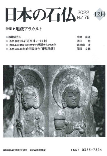 ISBN 9784790603955 日本の石仏 No．178（2022 12月/日本石仏協会/日本石仏協会 青娥書房 本・雑誌・コミック 画像