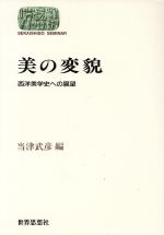 ISBN 9784790703280 美の変貌 西洋美学史への展望  /世界思想社/当津武彦 世界思想社 本・雑誌・コミック 画像