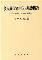 ISBN 9784790703303 多民族国家中国の基礎構造 もうひとつの南北問題/世界思想社/佐々木信彰 世界思想社 本・雑誌・コミック 画像