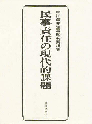 ISBN 9784790703433 民事責任の現代的課題 中川淳先生還暦祝賀論集  /世界思想社/中川淳 世界思想社 本・雑誌・コミック 画像