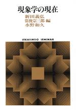 ISBN 9784790703518 現象学の現在/世界思想社/新田義弘 世界思想社 本・雑誌・コミック 画像