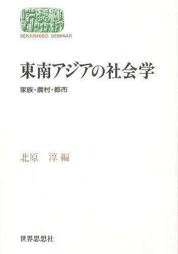 ISBN 9784790703563 東南アジアの社会学 家族・農村・都市  /世界思想社/北原淳 世界思想社 本・雑誌・コミック 画像