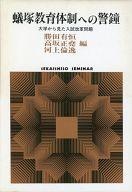 ISBN 9784790703723 蟻塚教育体制への警鐘 大学から見た入試改革問題/世界思想社/勝田有恒 世界思想社 本・雑誌・コミック 画像