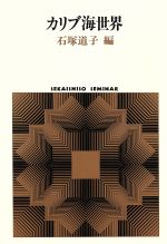 ISBN 9784790704089 カリブ海世界/世界思想社/石塚道子 世界思想社 本・雑誌・コミック 画像