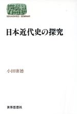 ISBN 9784790704577 日本近代史の探究   /世界思想社/小田康徳 世界思想社 本・雑誌・コミック 画像