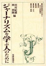 ISBN 9784790704645 ジャ-ナリズムを学ぶ人のために   /世界思想社/田村紀雄 世界思想社 本・雑誌・コミック 画像