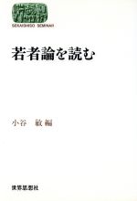 ISBN 9784790704812 若者論を読む   /世界思想社/小谷敏 世界思想社 本・雑誌・コミック 画像