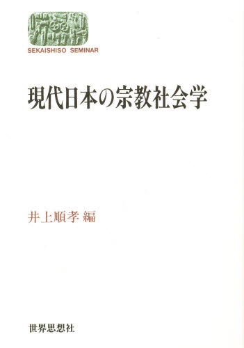 ISBN 9784790705147 現代日本の宗教社会学   /世界思想社/井上順孝 世界思想社 本・雑誌・コミック 画像