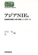 ISBN 9784790705307 アジアNIEs 転換期の韓国・台湾・香港・シンガポ-ル/世界思想社/平川均 世界思想社 本・雑誌・コミック 画像