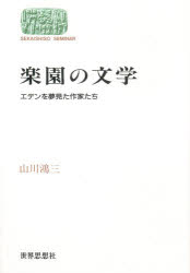 ISBN 9784790705499 楽園の文学 エデンを夢見た作家たち  /世界思想社/山川鴻三 世界思想社 本・雑誌・コミック 画像