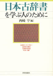 ISBN 9784790705550 日本古辞書を学ぶ人のために   /世界思想社/西崎亨 世界思想社 本・雑誌・コミック 画像