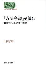 ISBN 9784790705680 『方法序説』を読む 若きデカルトの生と思想  /世界思想社/山田弘明 世界思想社 本・雑誌・コミック 画像