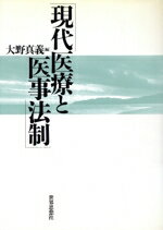 ISBN 9784790705789 現代医療と医事法制/世界思想社/大野真義 世界思想社 本・雑誌・コミック 画像