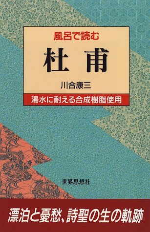 ISBN 9784790706151 風呂で読む杜甫/世界思想社/川合康三 世界思想社 本・雑誌・コミック 画像