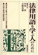 ISBN 9784790706526 法律用語を学ぶ人のために   /世界思想社/中川淳 世界思想社 本・雑誌・コミック 画像