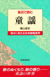 ISBN 9784790706847 風呂で読む童謡/世界思想社/植山俊宏 世界思想社 本・雑誌・コミック 画像