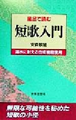 ISBN 9784790707660 風呂で読む短歌入門/世界思想社/安森敏隆 世界思想社 本・雑誌・コミック 画像