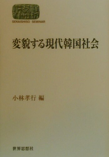 ISBN 9784790707981 変貌する現代韓国社会   /世界思想社/小林孝行 世界思想社 本・雑誌・コミック 画像