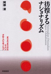 ISBN 9784790708933 彷徨えるナショナリズム オリエンタリズム／ジャパン／グロ-バリゼ-ション  /世界思想社/阿部潔 世界思想社 本・雑誌・コミック 画像