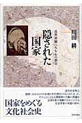 ISBN 9784790712077 隠された国家 近世演劇にみる心の歴史  /世界思想社/川田耕 世界思想社 本・雑誌・コミック 画像