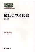 ISBN 9784790713913 能狂言の文化史 室町の夢  /世界思想社/原田香織 世界思想社 本・雑誌・コミック 画像