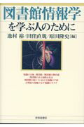 ISBN 9784790716952 図書館情報学を学ぶ人のために   /世界思想社/逸村裕 世界思想社 本・雑誌・コミック 画像