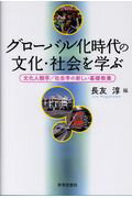 ISBN 9784790716969 グローバル化時代の文化・社会を学ぶ 文化人類学／社会学の新しい基礎教養  /世界思想社/長友淳 世界思想社 本・雑誌・コミック 画像