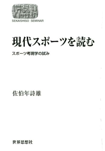 ISBN 9784790717195 ＯＤ＞現代スポーツを読む スポーツ考現学の試み  /世界思想社/佐伯年詩雄 世界思想社 本・雑誌・コミック 画像