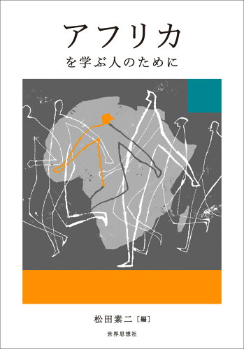 ISBN 9784790717829 アフリカを学ぶ人のために/世界思想社/松田素二 世界思想社 本・雑誌・コミック 画像